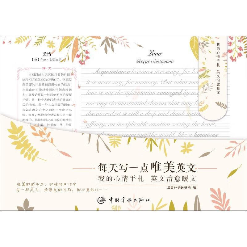 英文治愈暖文 星星外语教研组 9787515914923【正版图书】