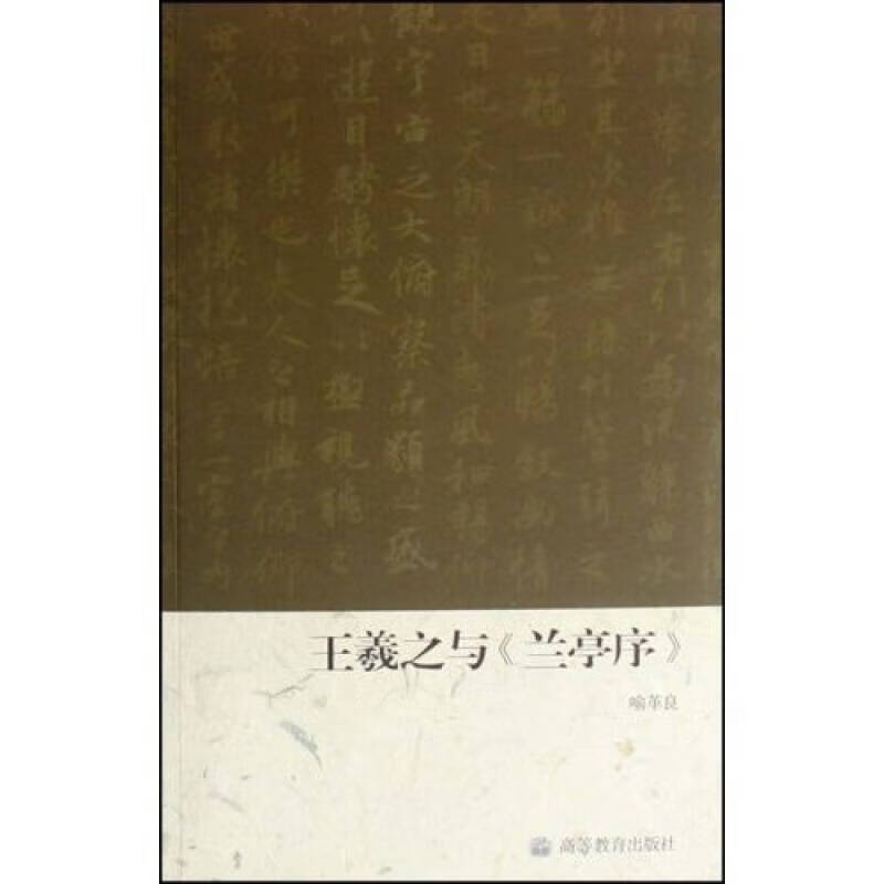 王羲之与兰亭序【好书】