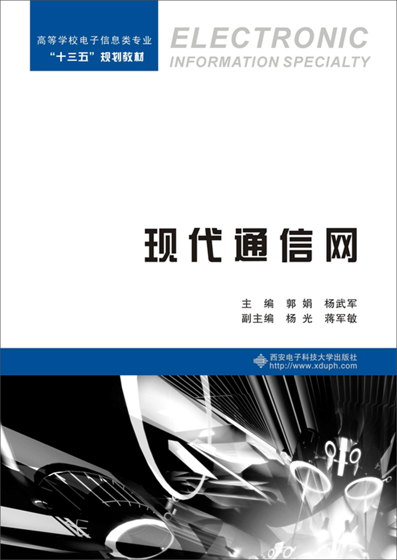 现代通信网