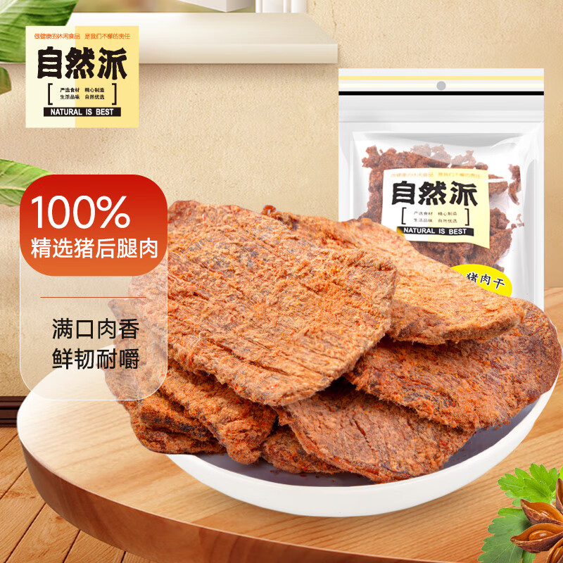 自然派 五香猪肉干 休闲零食 肉干肉脯 特产小吃100g