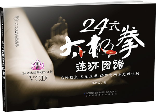 24式太极拳连环图谱(汉竹)【正版图书】