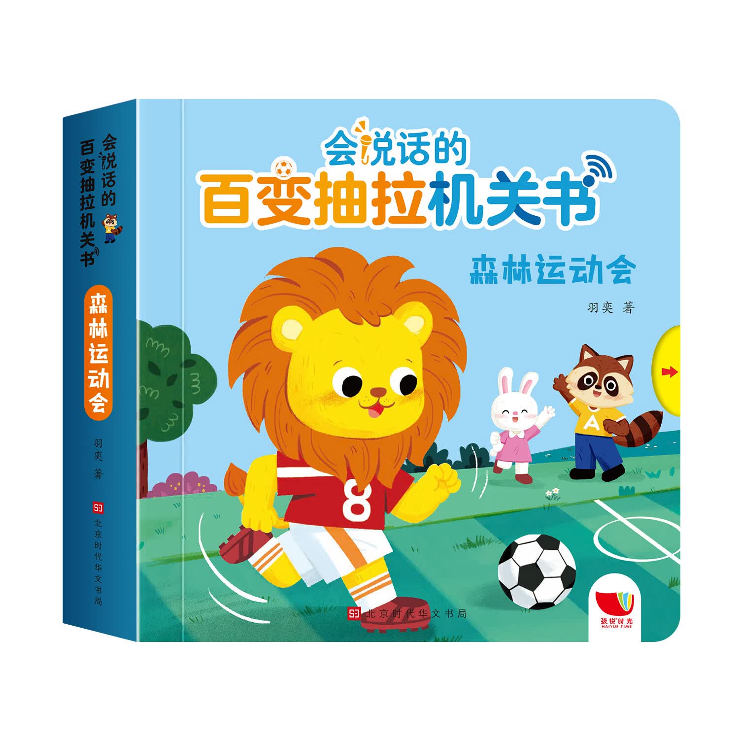 孩悦时光会说话的百变抽拉机关书森林运动会0-3岁宝宝早教有声书儿童启蒙认知书撕不烂洞洞抽拉书1-2岁 会说话的百变抽拉机关书-森林运动会