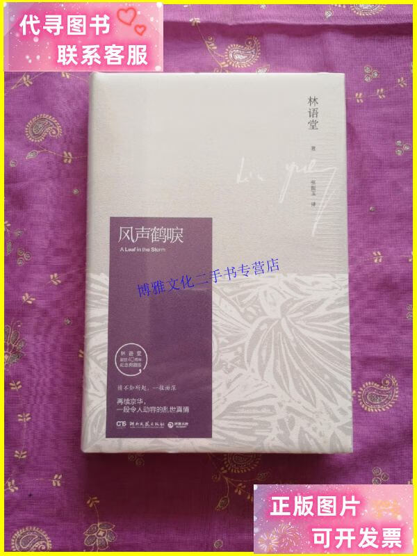 【二手9成新】风声鹤唳 /林语堂 湖南文艺出版社