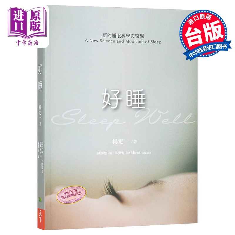 好睡：新的睡眠科学与医学 港台原版 杨定一 天下生活出版 大脑与神经怎么看?