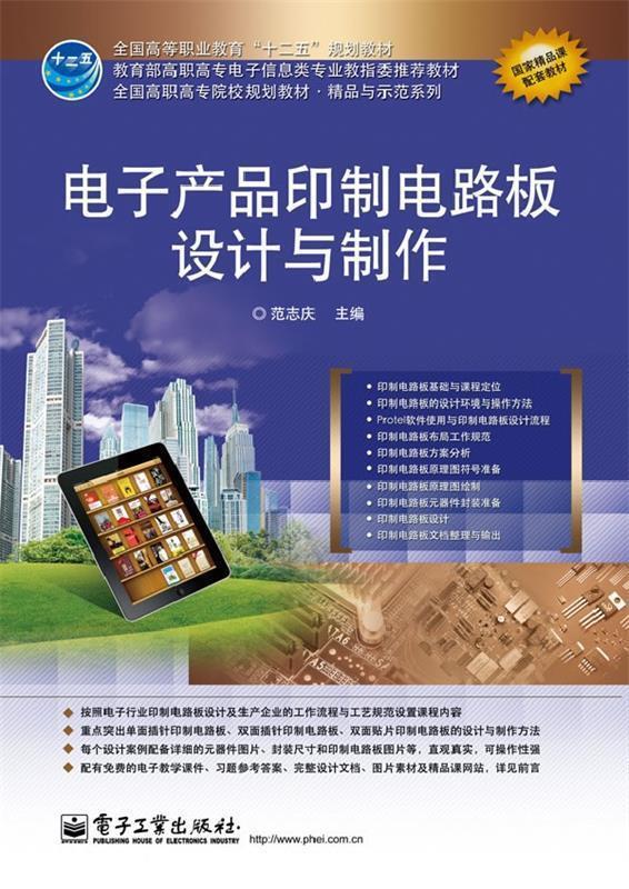电子产品印制电路板设计与制作 范志庆【正版书】