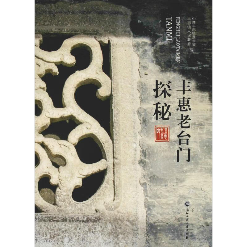 丰惠老台门探秘