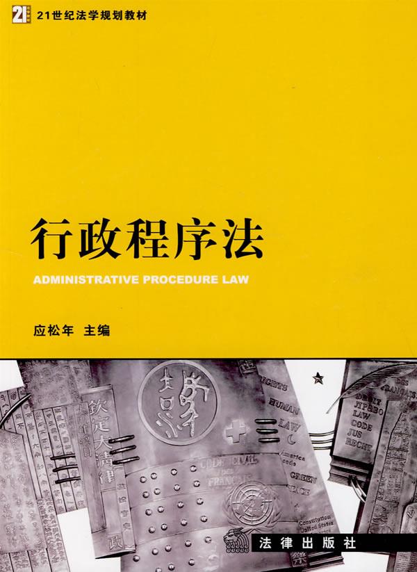21世纪法学规划教材：行政程序法