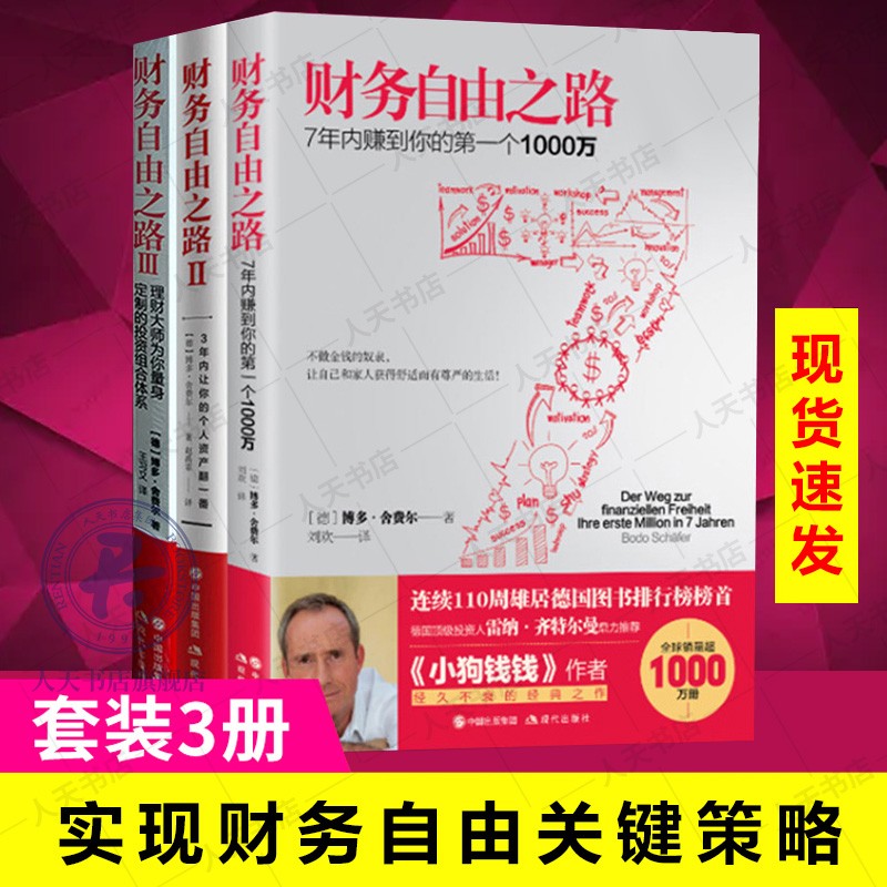 财务自由之路：7年内赚个1000万+财务自由之路2+财富自由之路3 金融与投资 个人理财 预售