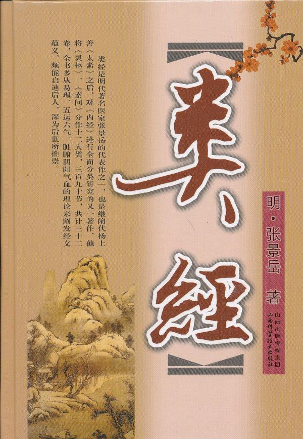 类经【正版图书】