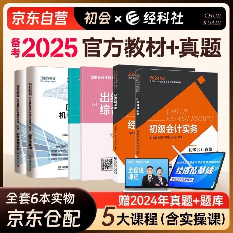 备考2025 初级会计2024年官方教材 会计初级2024初级会计职称教材+2024历年真题试卷+六大版次课程 初级会计实务和经济法基础全套6本经济科学出版社财政部正版可搭会计师东奥轻一轻松过关1