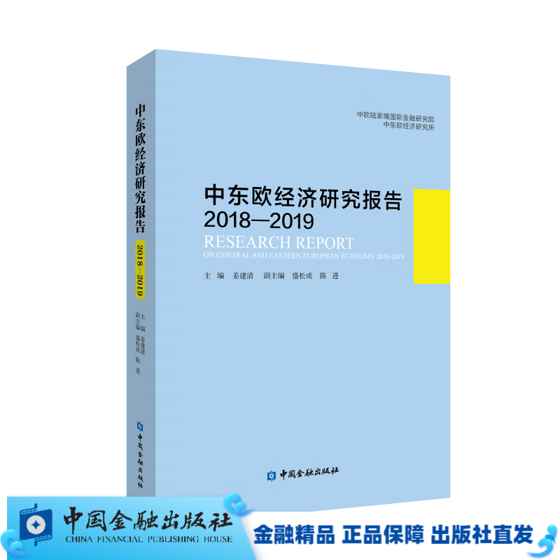 中东欧经济研究报告2018—2019