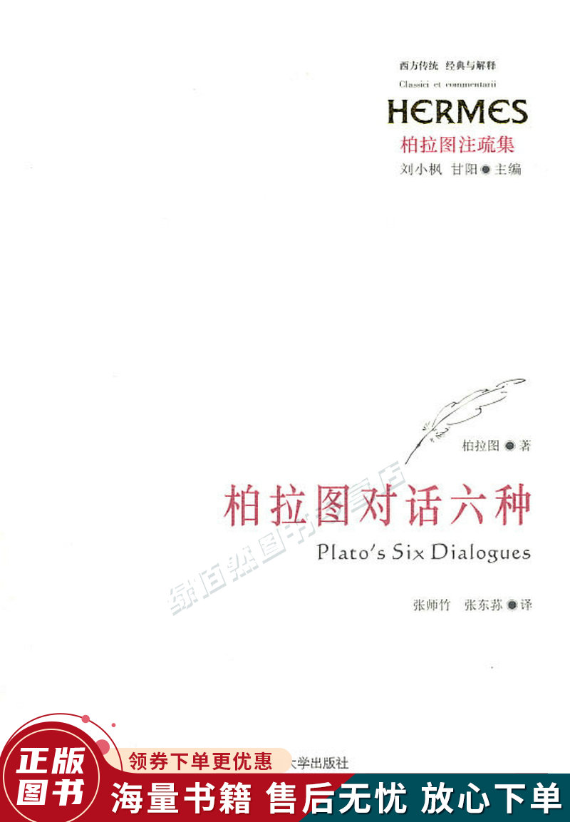 柏拉图对话六种:柏拉图注疏集
