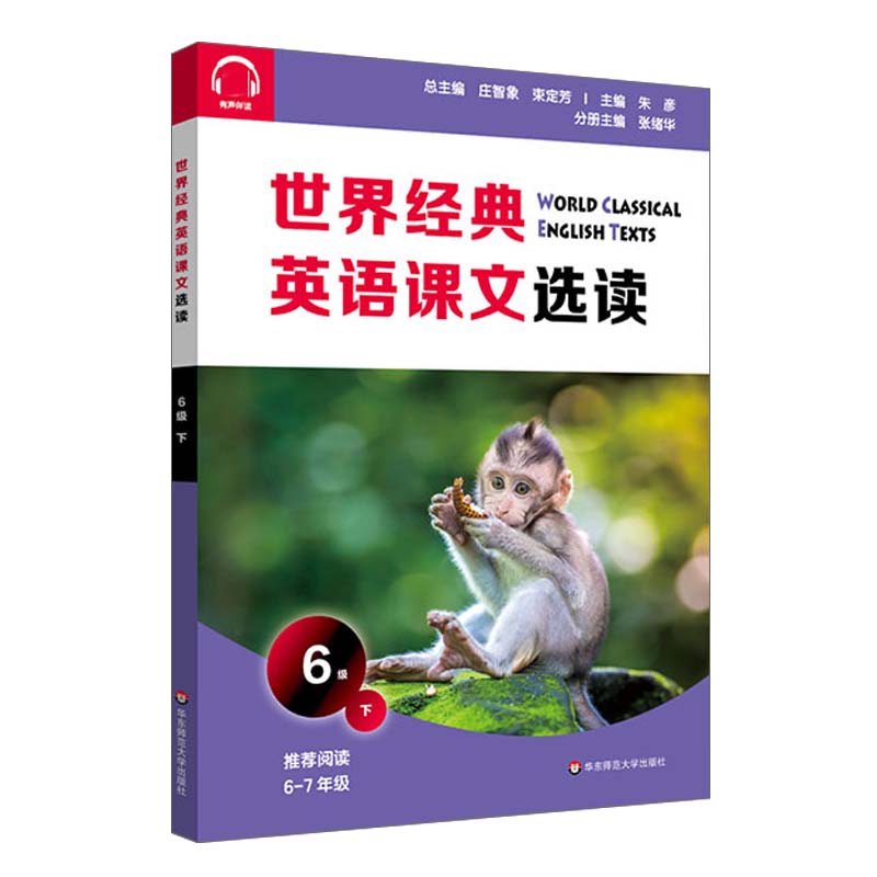 世界经典英语课文选读·6级（下） 庄智象