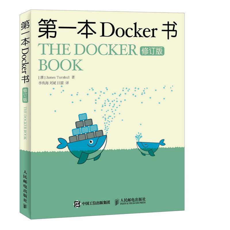 第一本Docker书(修订版) (澳)詹姆斯·特恩布尔(James Turnbull) ;李兆海,刘斌,巨震 译 书籍