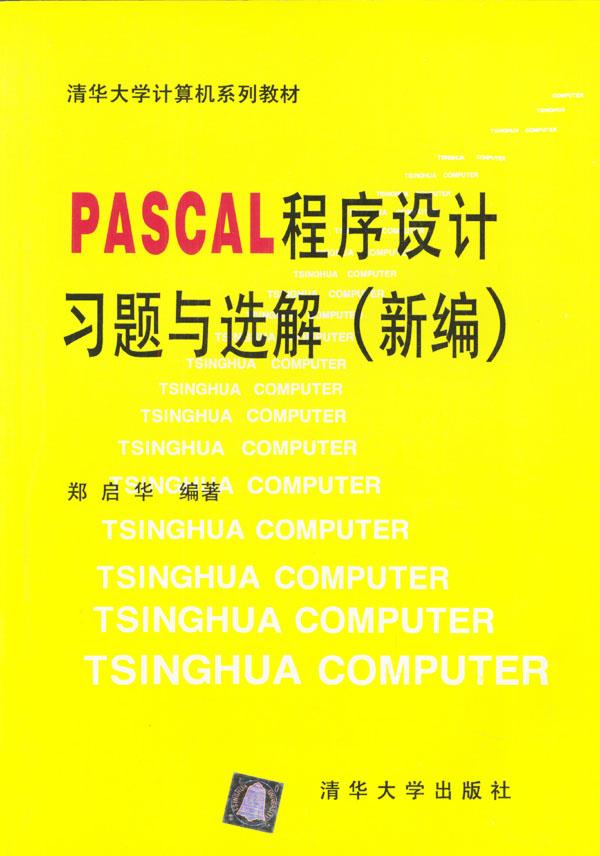 PASCAL 程序设计习题与选解【正版图书】