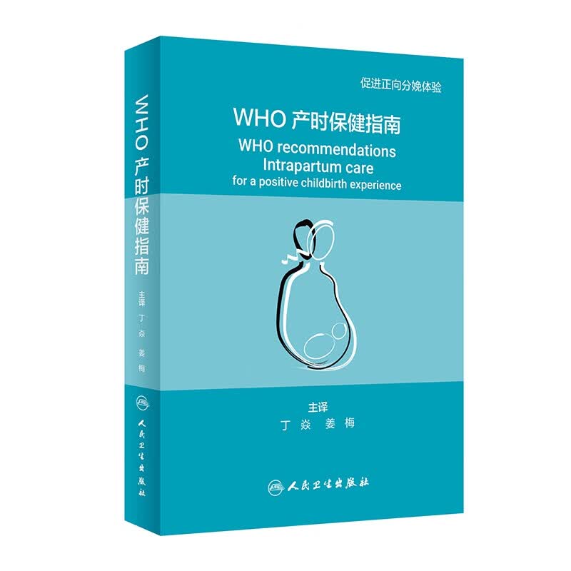 WHO产时保健指南（翻译版）