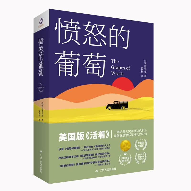 【包邮】愤怒的葡萄 诺贝尔文学奖得主约翰斯坦贝克著胡仲持经典译本美国版活着外国文学世界名著获奖小说书籍