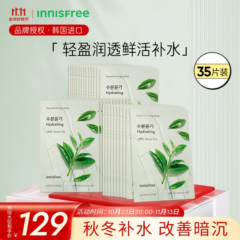 悦诗风吟（Innisfree）绿茶真萃鲜润面膜35片套装 补水保湿 水润轻薄 舒缓干燥护肤品怎么看?