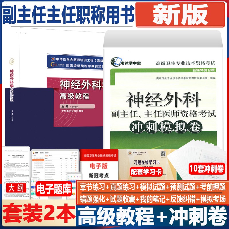 神经外科学高级教程2024神经外科学副主任医师职称考试教材主任正高副高晋升题库习题集进阶指导书模拟题历年真题资料用书