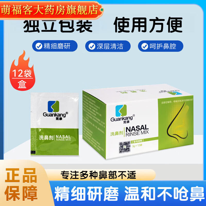 莞康洗鼻剂医用洗鼻盐鼻子冲洗药洗鼻剂 莞康鼻腔冲洗鼻塞纯度高速溶