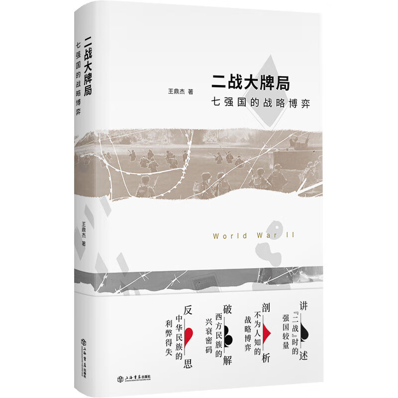 二战大牌局：七强国的战略博弈