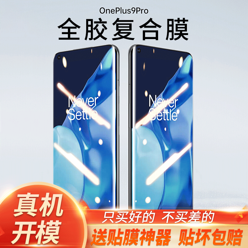 铁布衫 一加9pro手机膜OnePlus9pro高清非钢化水凝膜全胶贴合全屏覆盖防刮花手机保护复合膜 一加9pro【高清】两片装+贴膜神器