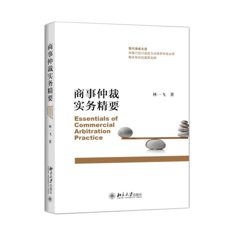 商事仲裁实务精要法律 图书