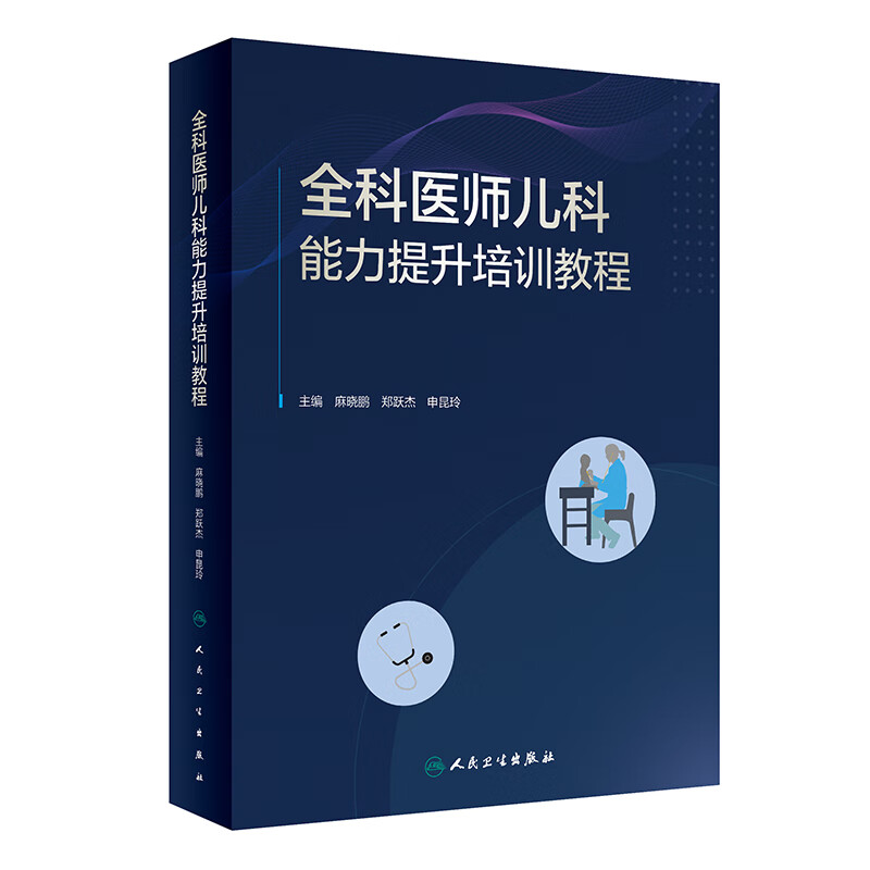 全科医师儿科能力提升培训教程怎么看?