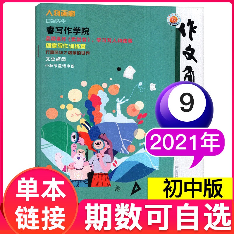 【多期单本自选】作文通讯初中版杂志2022年6月新 中学生课外读物期刊【单本】 2021年9月