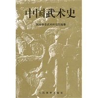 中国武术史【正版图书】