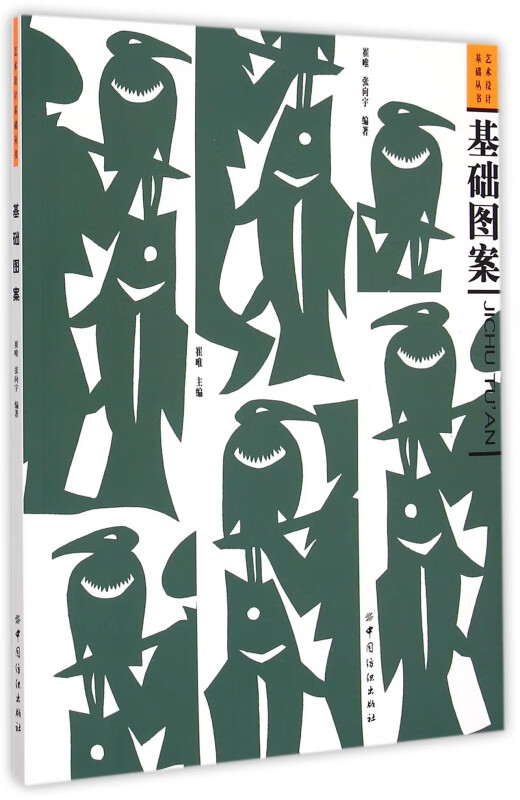 基础图案/艺术设计基础丛书