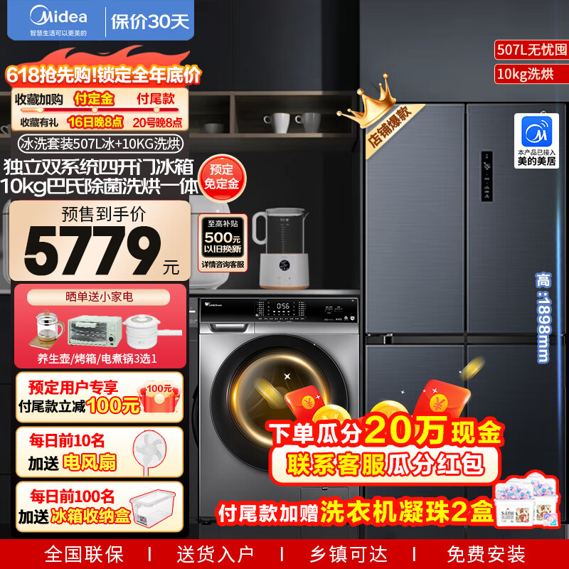 美的（Midea）冰洗套装全自动组合四开门双系统冰箱BCD-507WTPZM(E)+10公斤洗烘一体洗衣机TD100VC62WADY