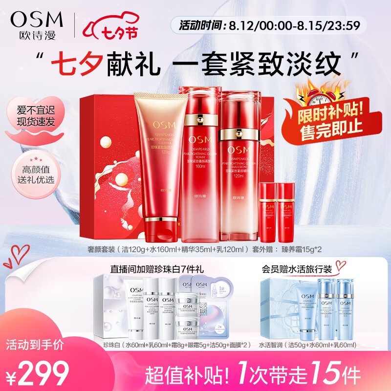 欧诗漫（OSM）奢颜洁水乳护肤品套装化妆品礼盒补水保湿紧致淡纹生日礼物送女友