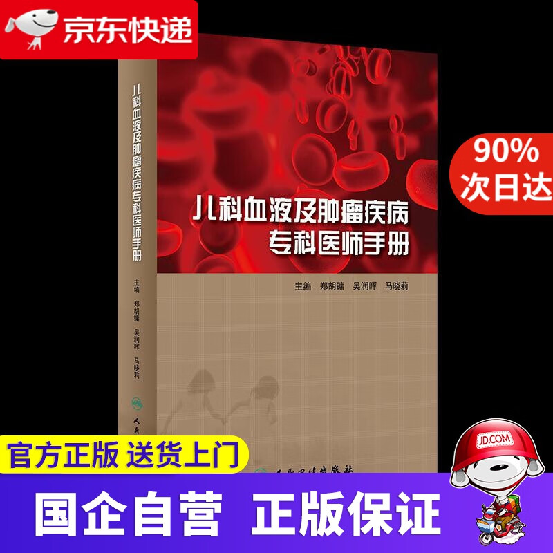 【新华书店】儿科血液及肿瘤疾病专科医师手册 郑胡镛,吴润晖,马晓莉