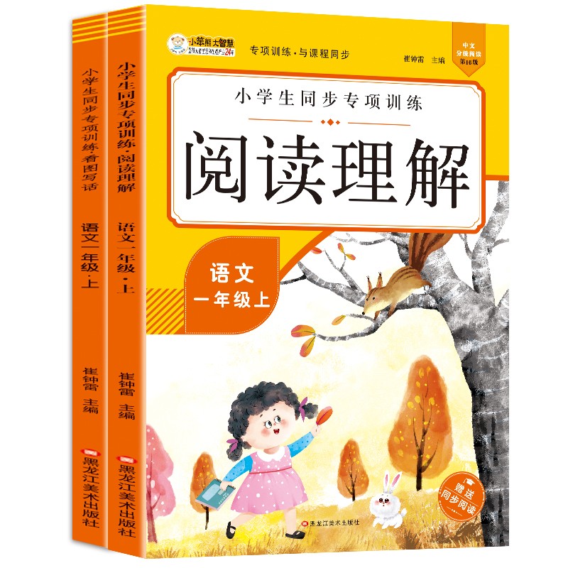 小笨熊 小学生语文一年级上同步专项训练（共2册）看图写话+阅读理解(中国环境标志产品 绿色印刷)