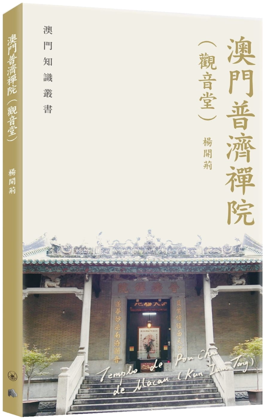 QH预售 杨开荆 澳门普济禅院（观音堂） 三联 香港原版