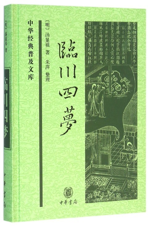 临川四梦【正版图书】