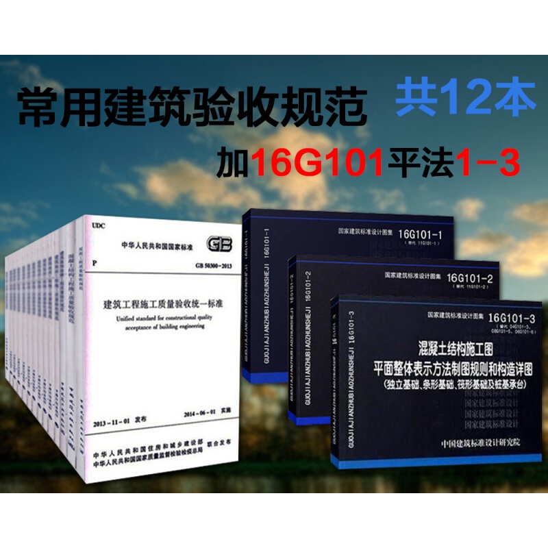 正版现货 常用土建房建建筑工程质量验收规范 16平法 101图集1~3