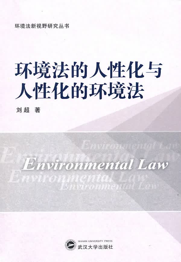环境法的人性化与人性化的环境法