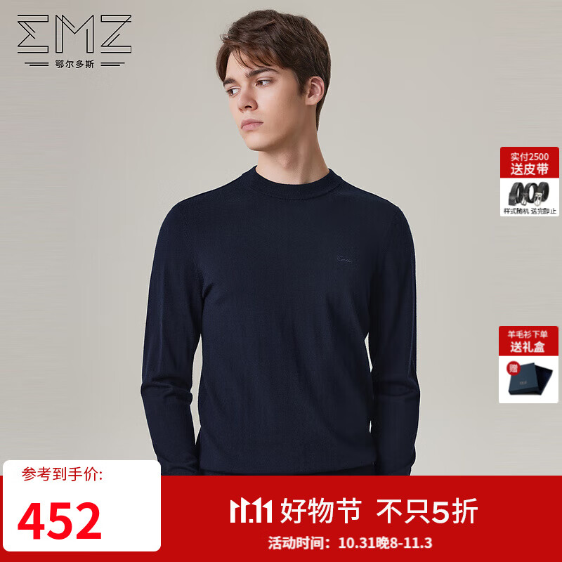 鄂尔多斯EMZ【可机洗系列】2023秋冬新品毛衫 19.5微米精仿圆领羊毛衫男 藏青 175/92A/L怎么样,好用不?