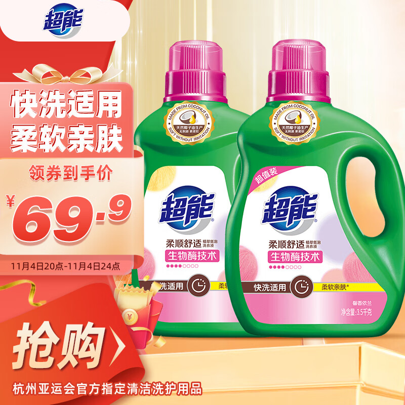 超能柔顺舒适洗衣液3.5kg*2  天然椰油 亲肤 生物酶 高效去污属于什么档次？