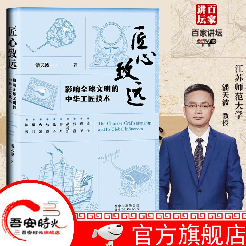 官方旗舰店匠心致远影响文明的中华工匠技术 央视百家讲坛好物有匠心