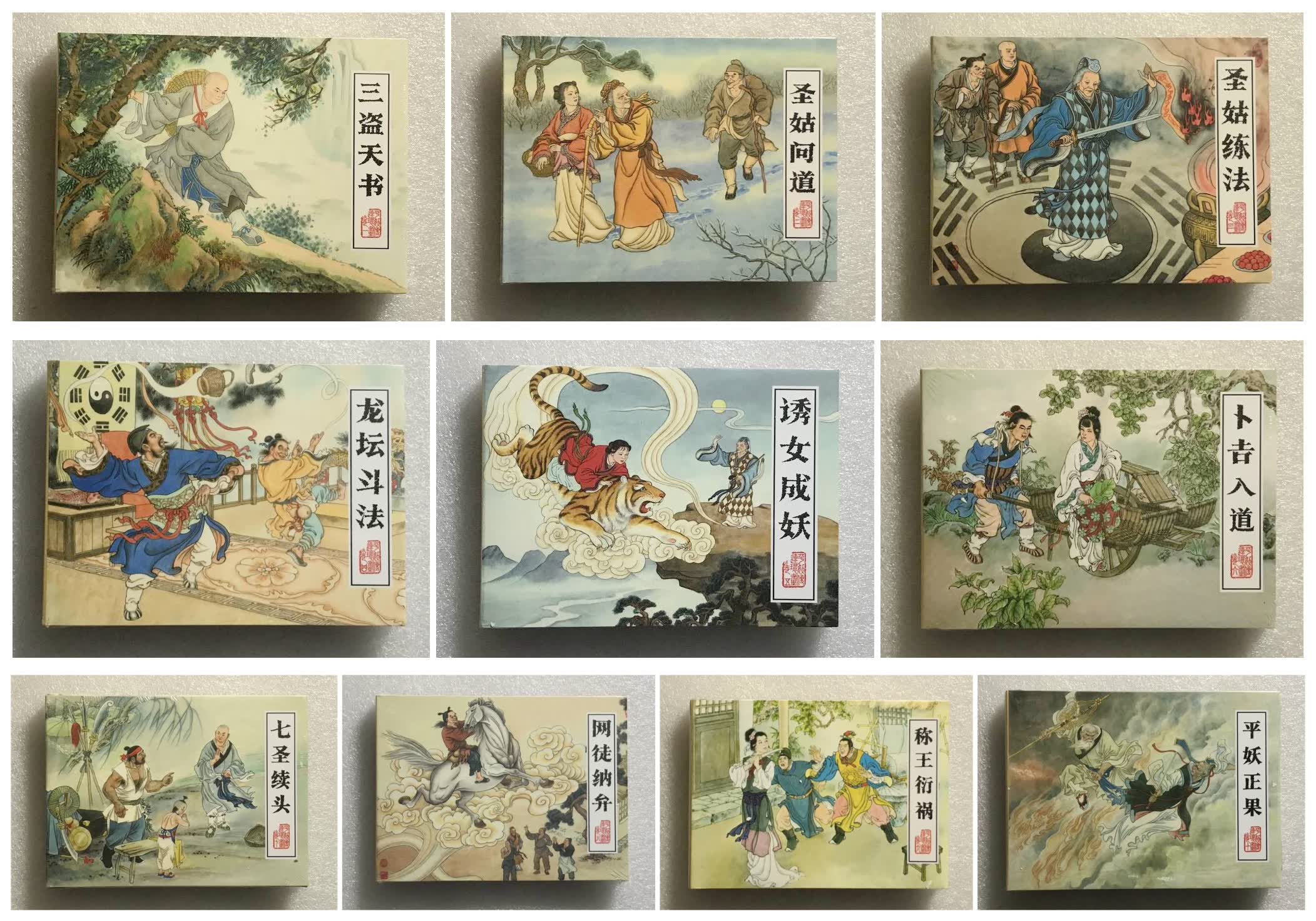 平妖传连环画共10册（50开精装）黑美原创小人书【正版现货】