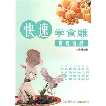 禽鸟造型-快速学食雕【正版】