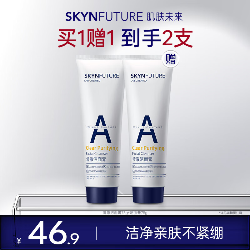 肌肤未来（SKYNFUTURE）清澈洁面膏75g 水润保湿清爽深层清洁洗面奶洁面乳女