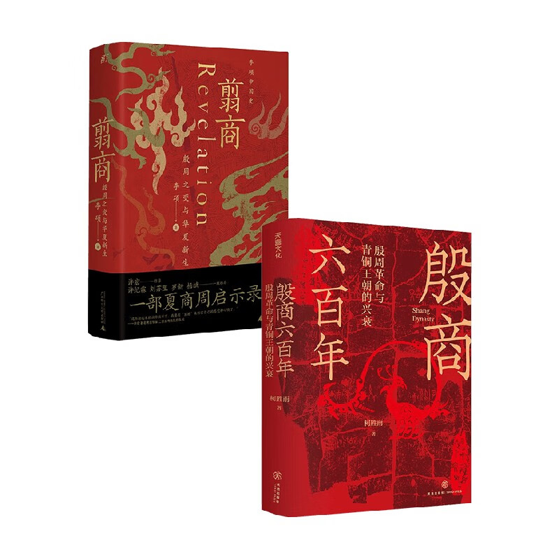 翦商 殷商六百年 李硕 著 历史 中信书店