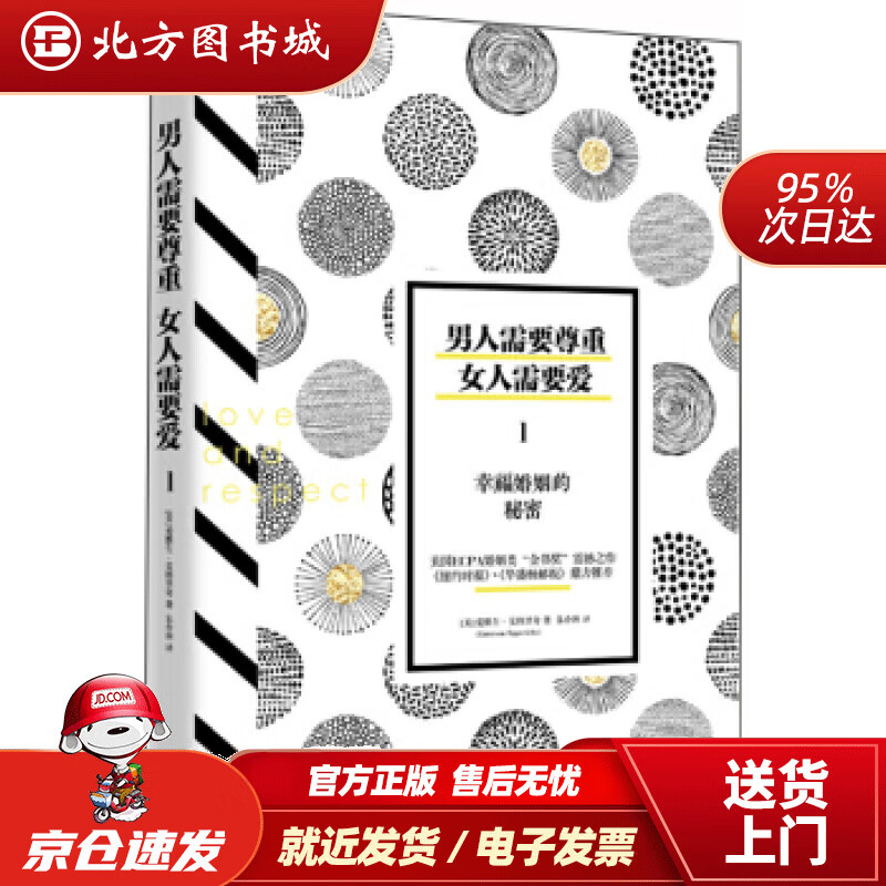 【正版现货】男人需要尊重，女人需要爱1：幸福婚姻的秘密[美]爱默生.艾格里奇,朱伶俐北京联合出版公司 北方图书城