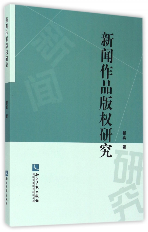 新闻作品版权研究