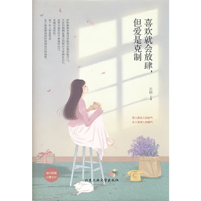 喜欢就会放肆但爱是克制(精)