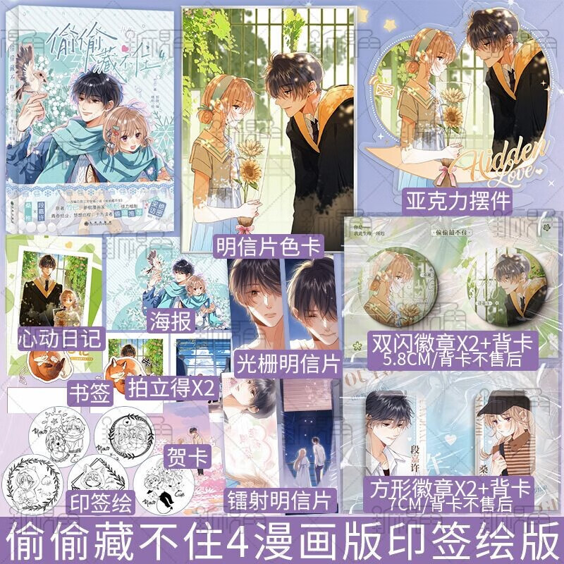 随机一款印签版 偷偷藏不住 漫画 4 竹已原著 郭晓编 橘枳绘 青春文学校园少女 漫画实体书 新视角正版 偷偷藏不住 漫画 4